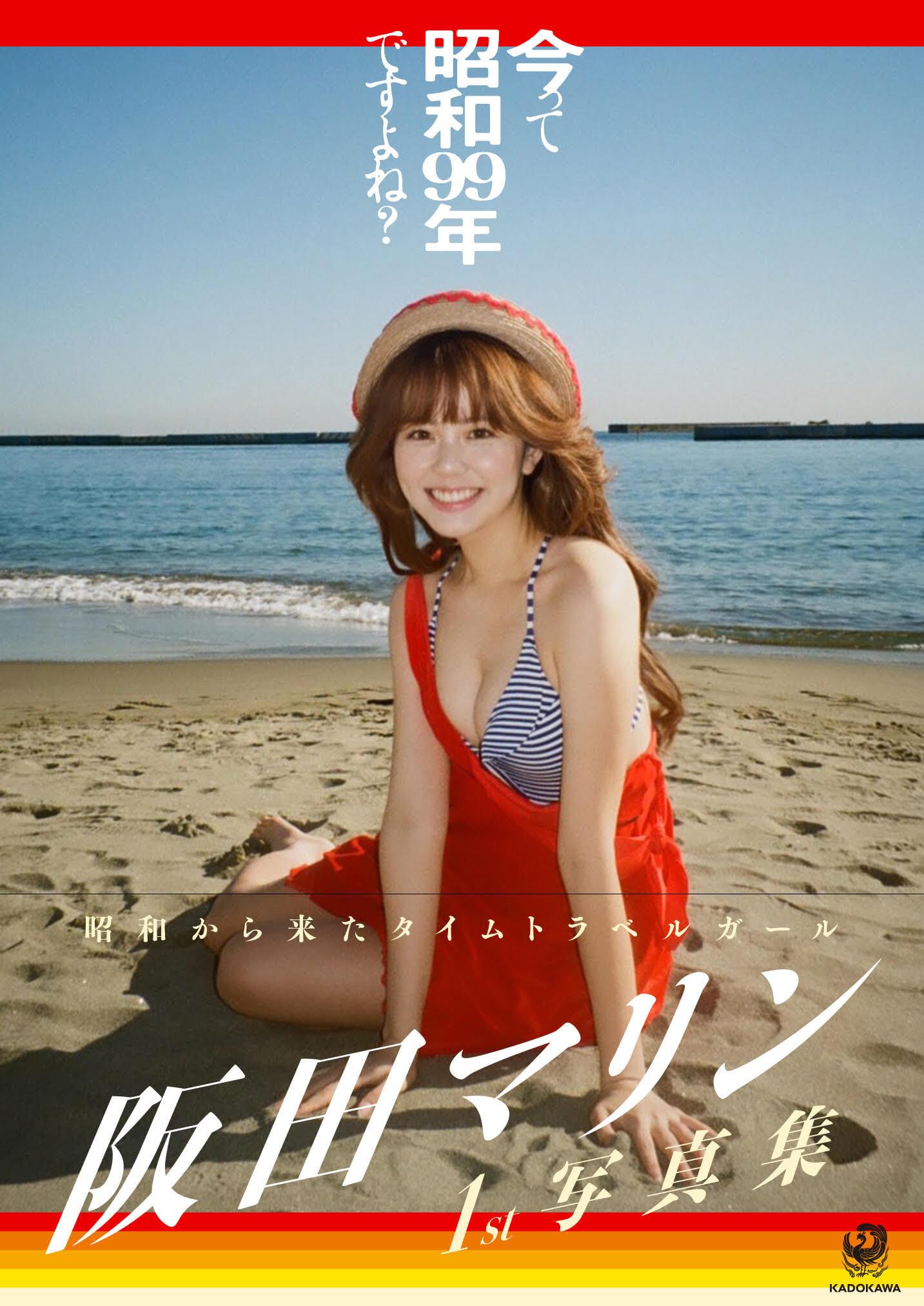 Amazon.co.jp: 今って昭和99年ですよね? 阪田マリン1st写真集 : 阪田