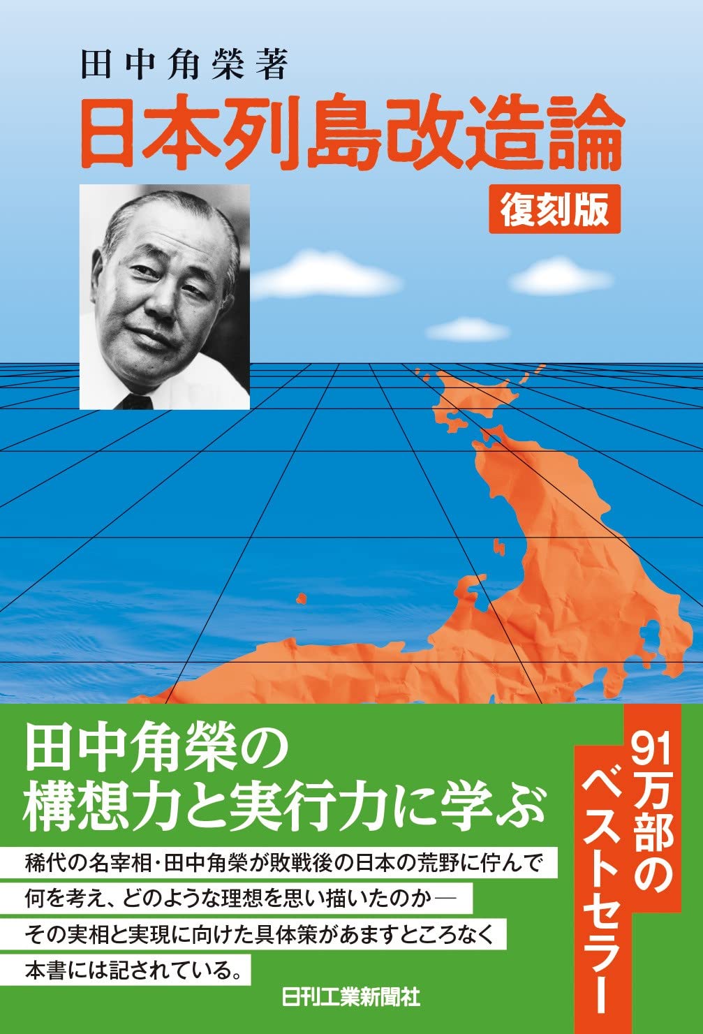 復刻版 日本列島改造論 | 田中角榮 |本 | 通販 | Amazon
