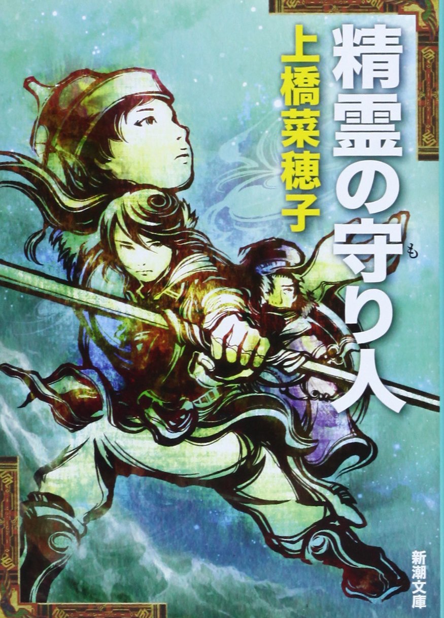 Amazon.co.jp: 精霊の守り人 (新潮文庫) : 菜穂子, 上橋: Japanese Books