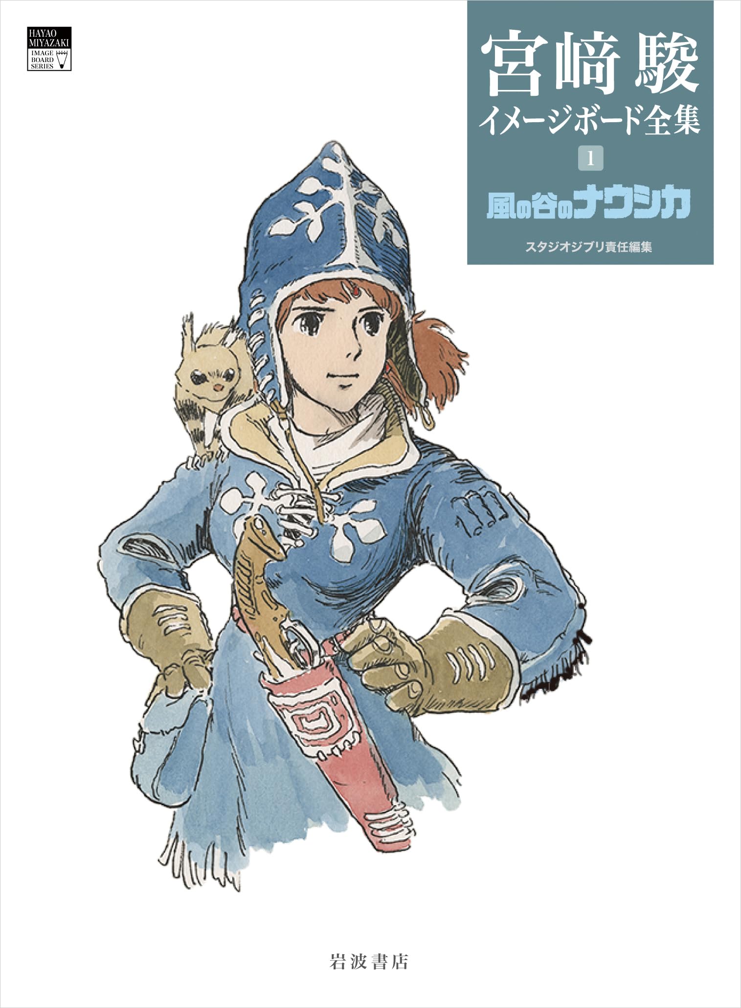 Amazon.co.jp: 風の谷のナウシカ (宮﨑駿イメージボード全集 1) : 宮﨑