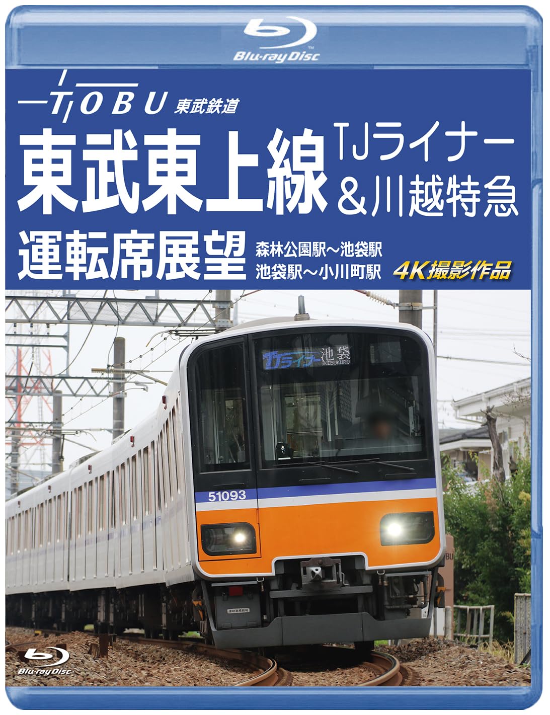 S*Y様 準急 東武鉄道 東武東上線 前頭版 行先板 池袋 成増 川越市 鉄道