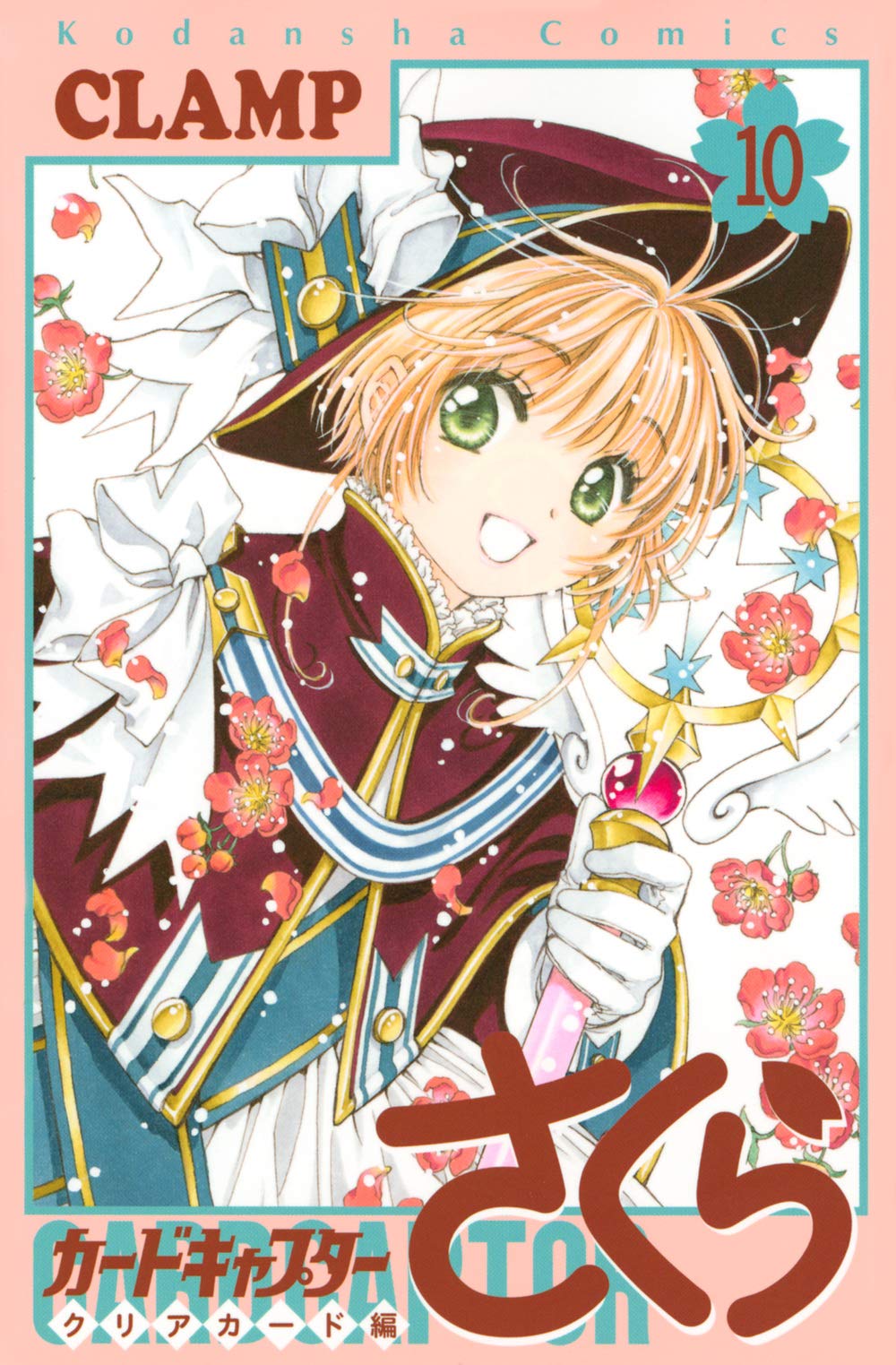 カードキャプターさくら クリアカード編(10) (KCデラックス) | CLAMP
