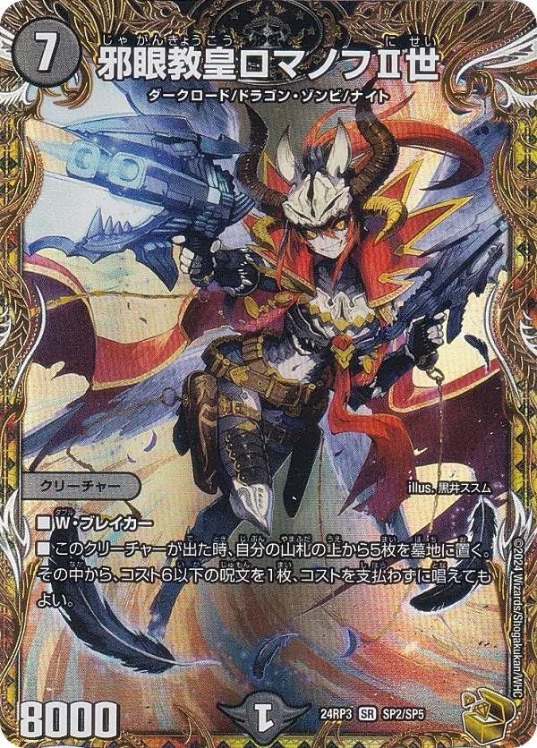 Amazon.co.jp: 【金トレジャー】デュエマ DM24RP3 SP2/SP5 邪眼教皇