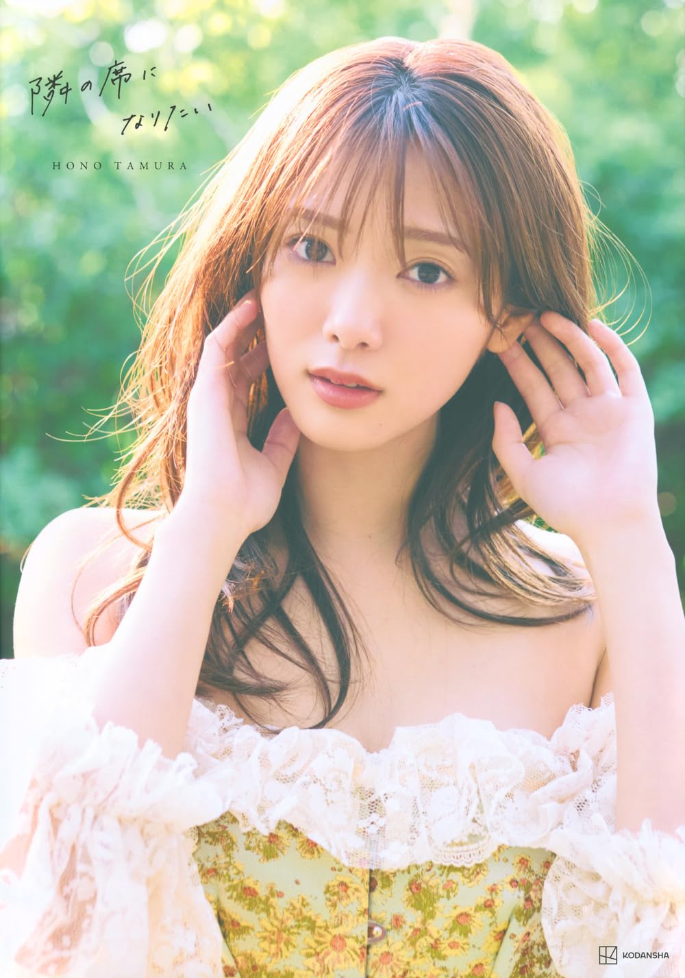 櫻坂46田村保乃2nd写真集 隣の席になりたい | 三瓶 康友, 三瓶 康友