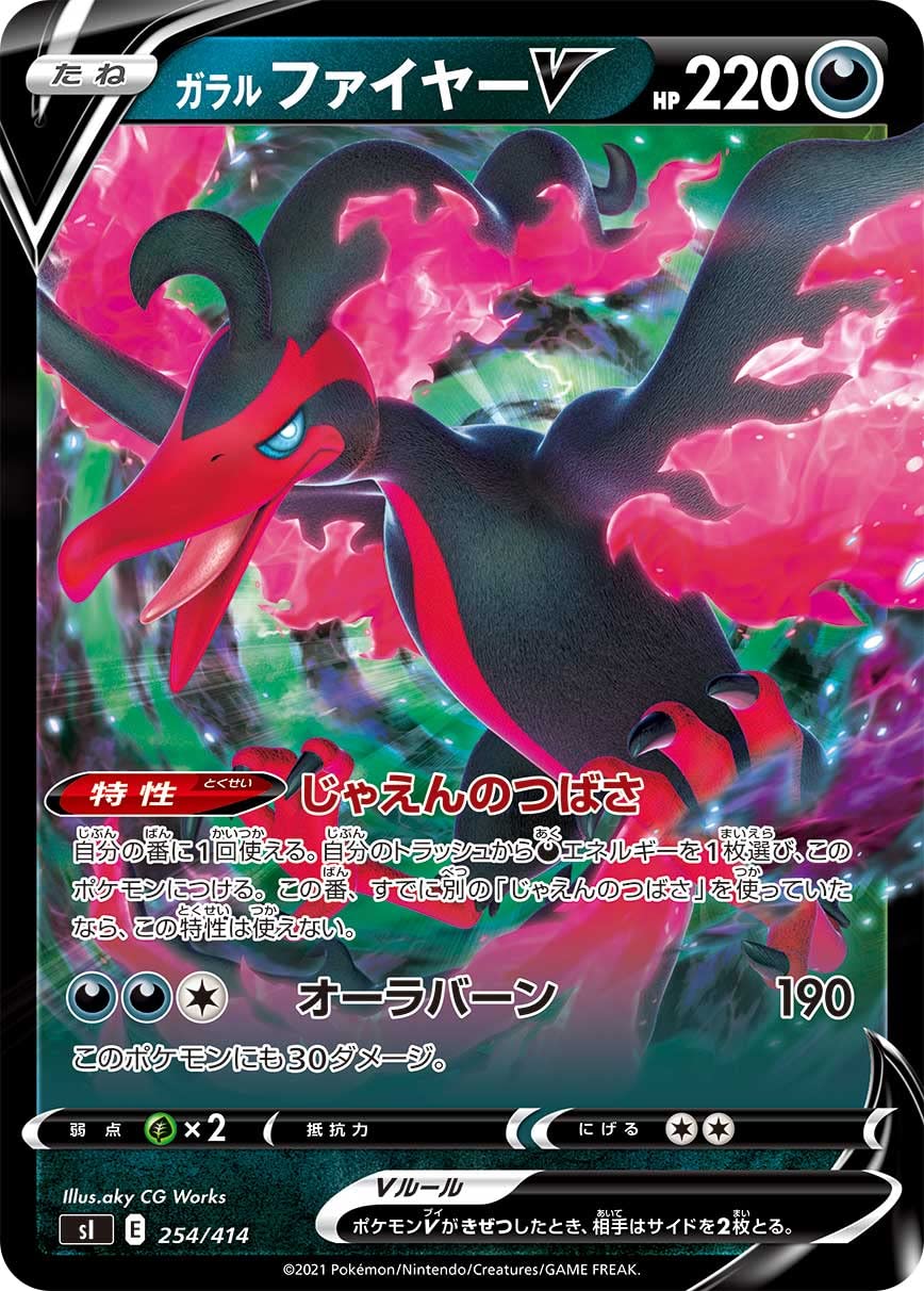 Amazon.co.jp: ポケモンカードゲーム SI 254/414 ガラルファイヤーV 悪