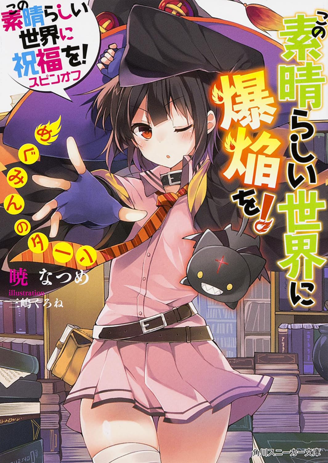 Amazon.co.jp: この素晴らしい世界に祝福を! スピンオフ この
