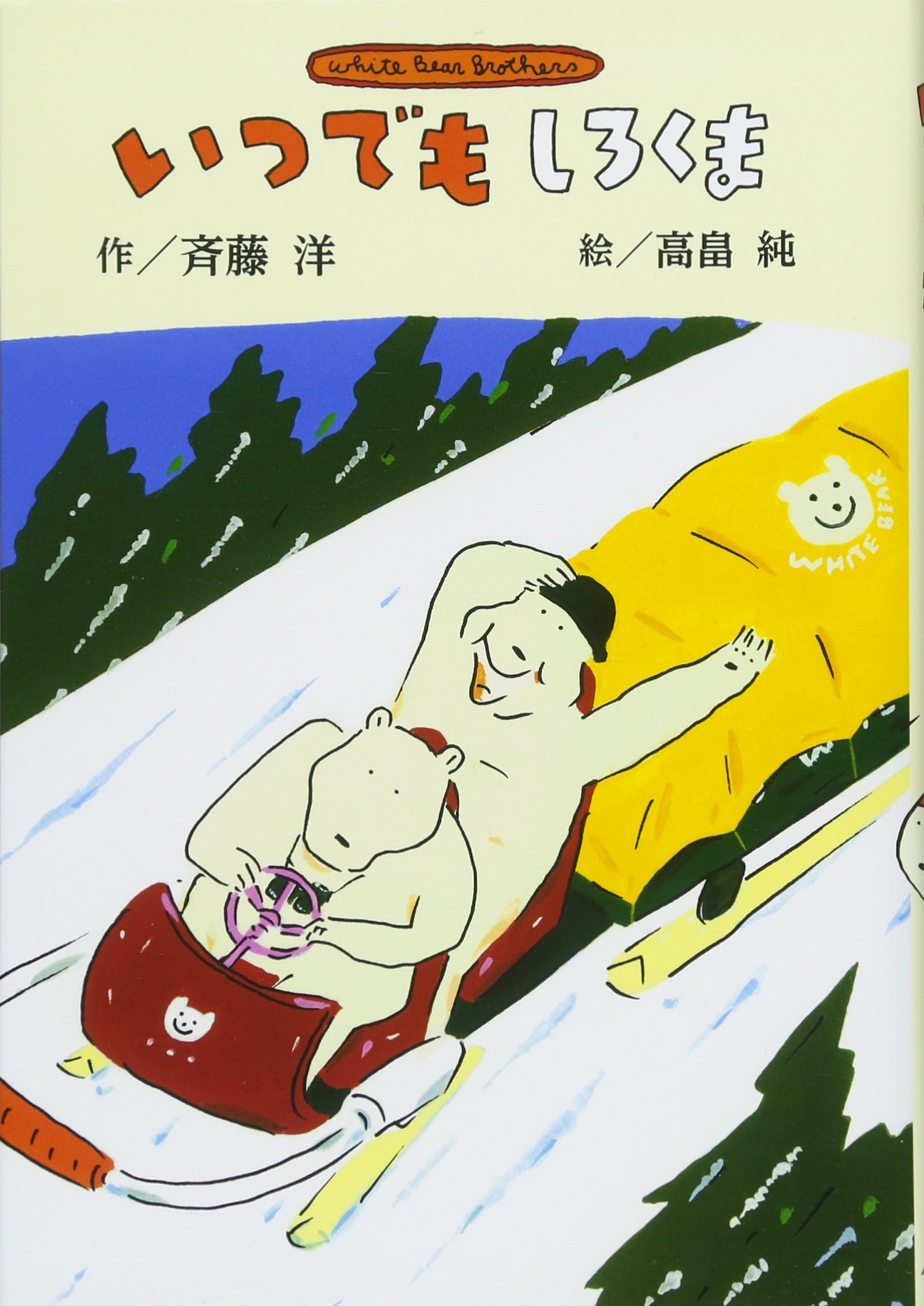 Amazon.co.jp: いつでもしろくま (斉藤洋のしろくまシリーズ) : 斉藤