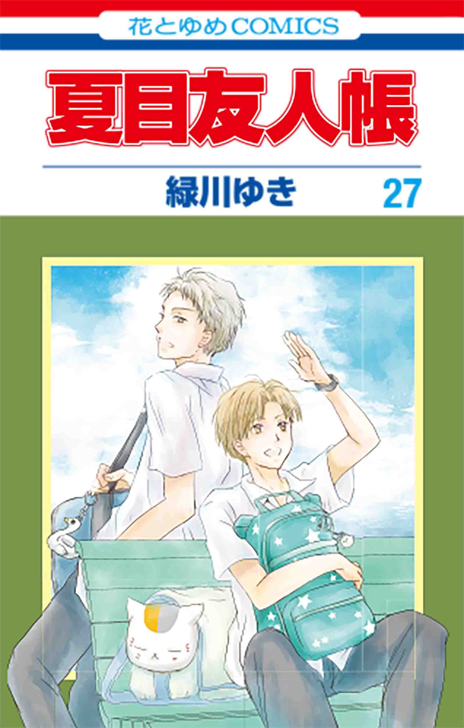 Amazon.co.jp: 夏目友人帳 27 (花とゆめCOMICS) : 緑川 ゆき: 本