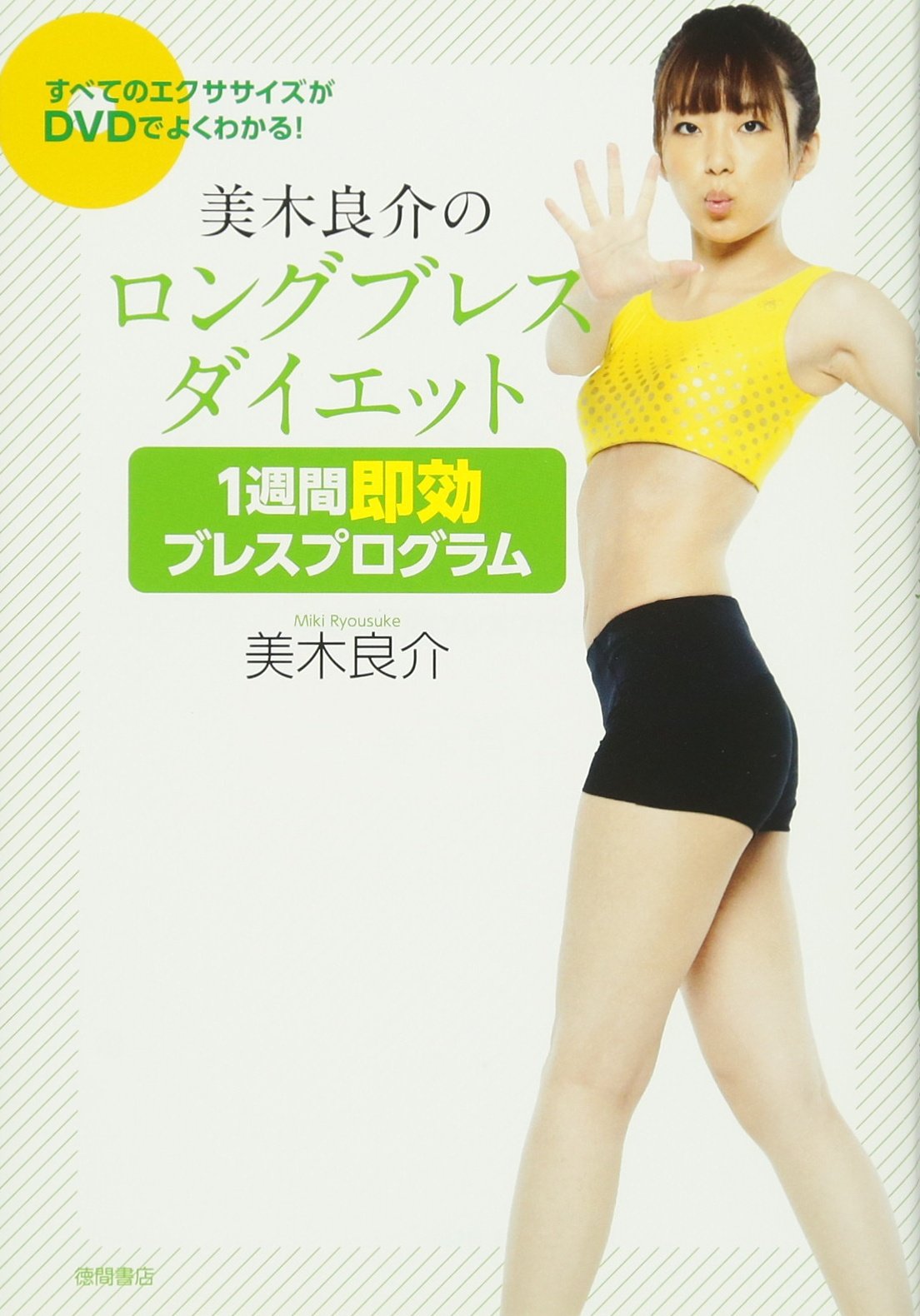 すべてのエクササイズがDVDでよくわかる！ 美木良介のロングブレス