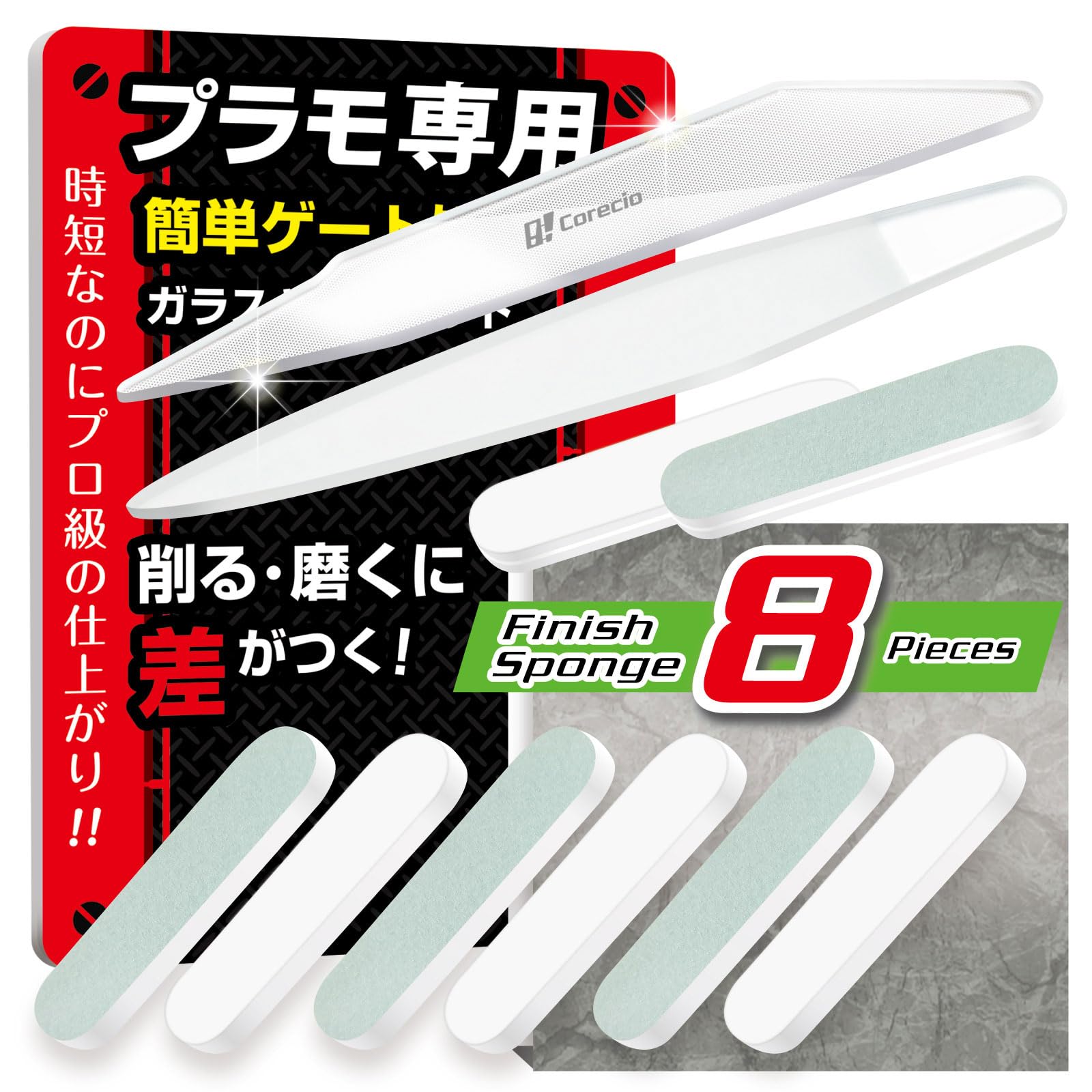 Amazon.co.jp: Corecio 【プロ仲間と開発 プラモ専用】 ガラスヤスリ