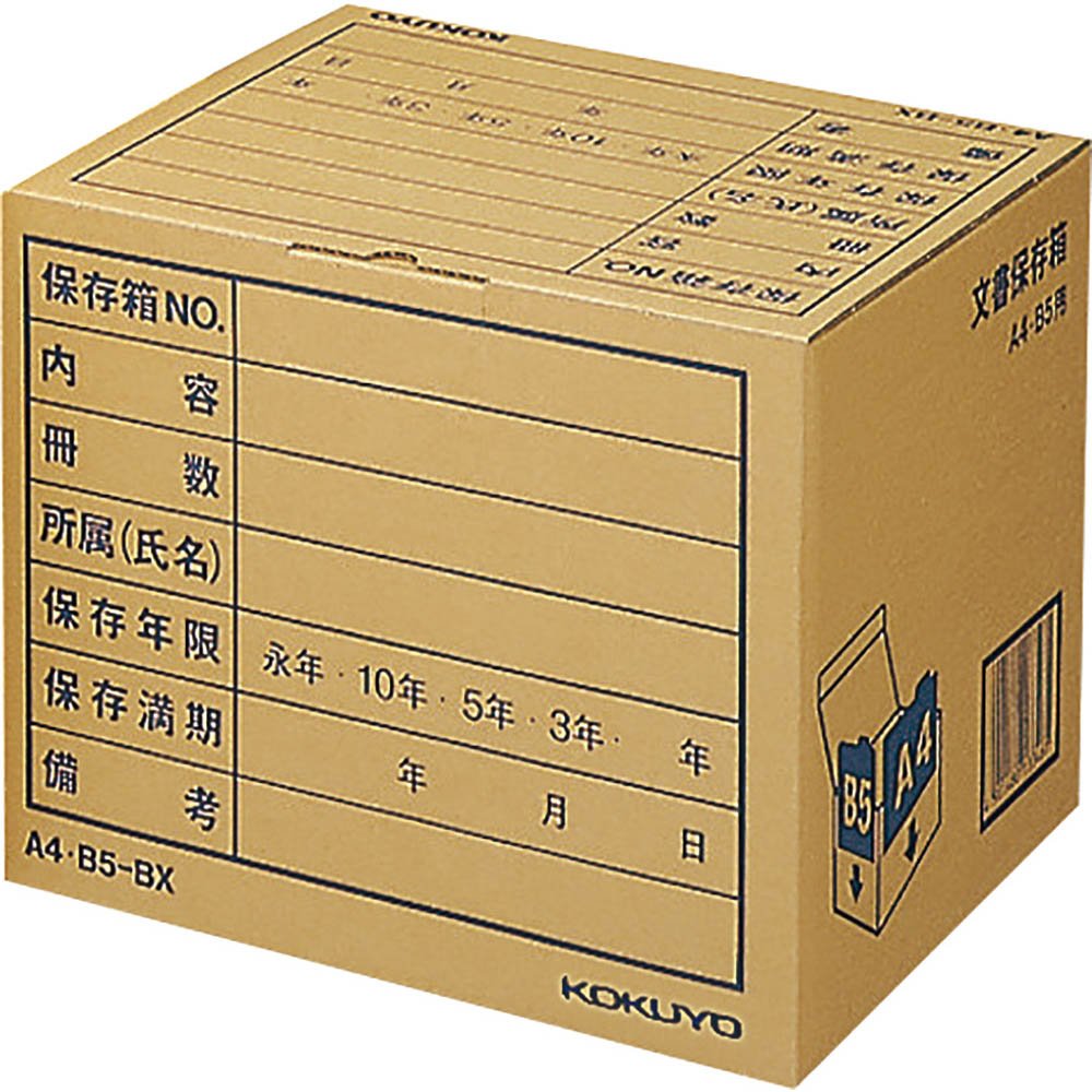 Amazon | コクヨ 文書保存箱 収納 ボックス A4・B5用 A4B5-BX | 書類