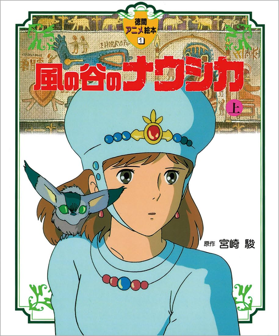 Amazon.co.jp: 風の谷のナウシカ〈上〉 (徳間アニメ絵本1) : 宮崎 駿: 本