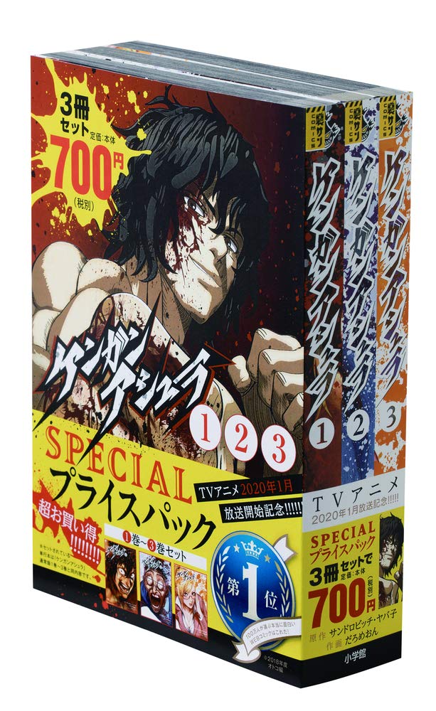 ケンガンアシュラ』1~3巻 SPECIALプライスパック (裏少年サンデー