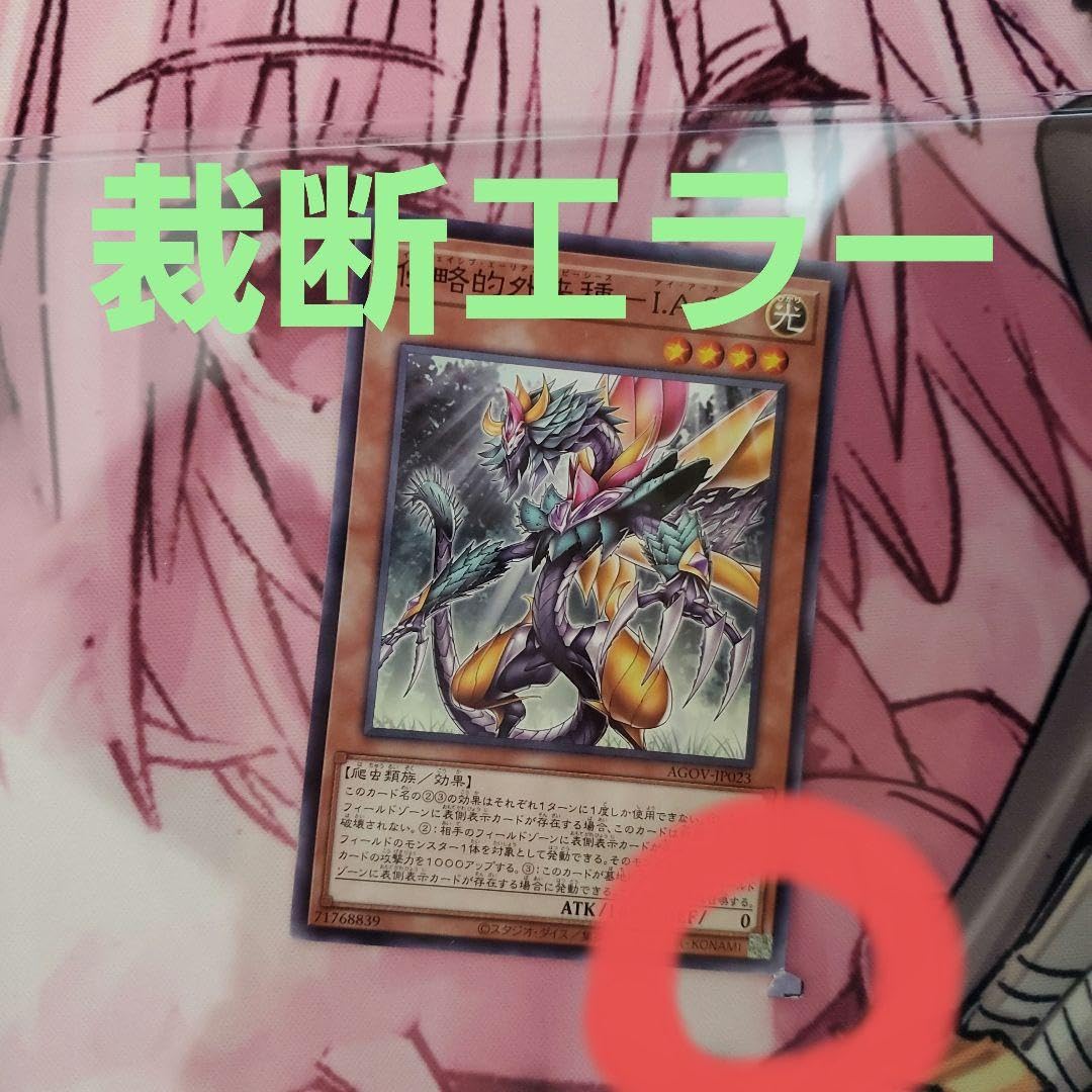 Amazon.co.jp: 遊 戯 王 裁断エラー エラーカード 侵略的外来種 I.A.S