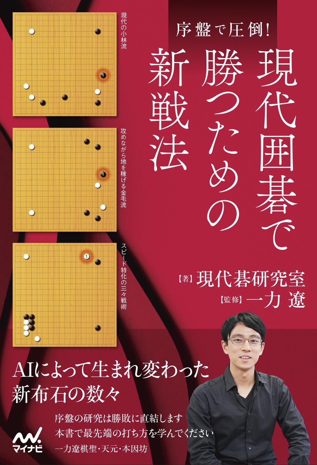 序盤で圧倒！現代囲碁で勝つための新戦法 (マイナビ囲碁BOOKS) | 現代