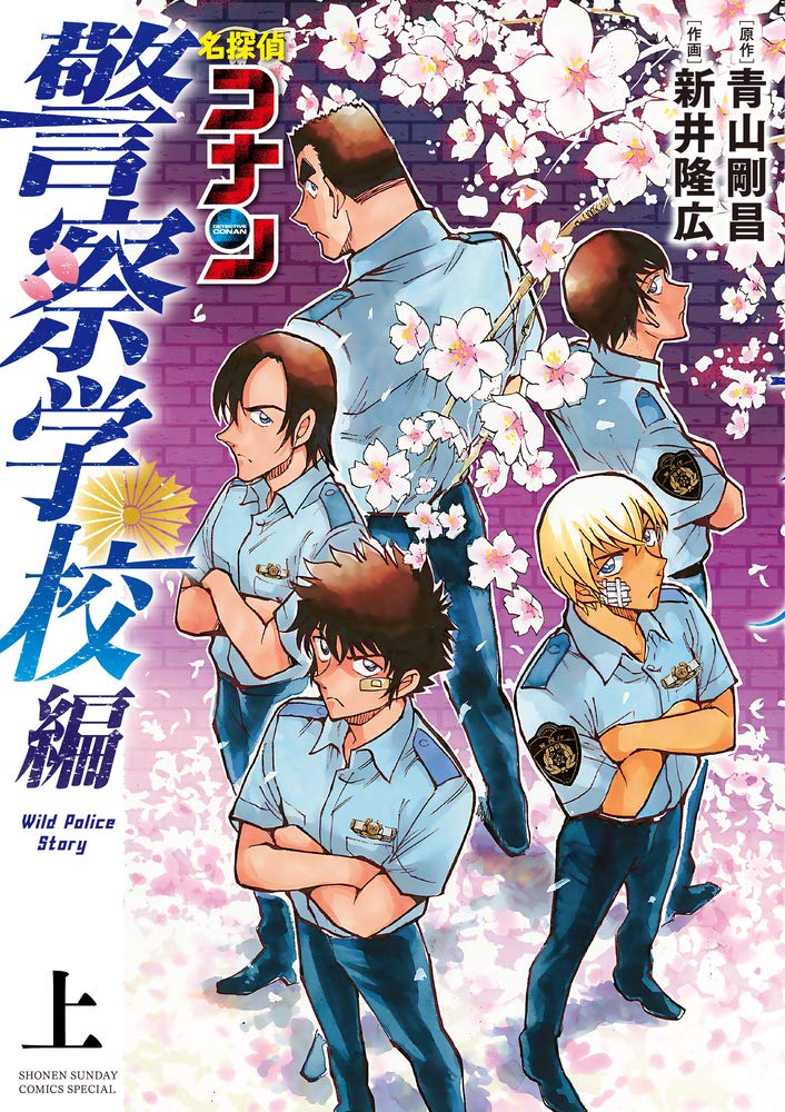Amazon.co.jp: 名探偵コナン 警察学校編 Wild Police Story (上) (少年