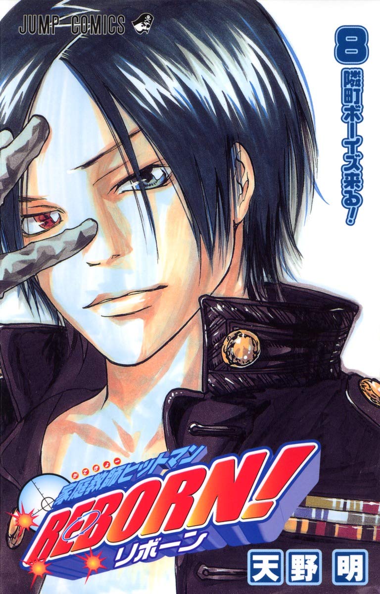 家庭教師ヒットマンREBORN! 8 (ジャンプコミックス) | 天野 明 |本