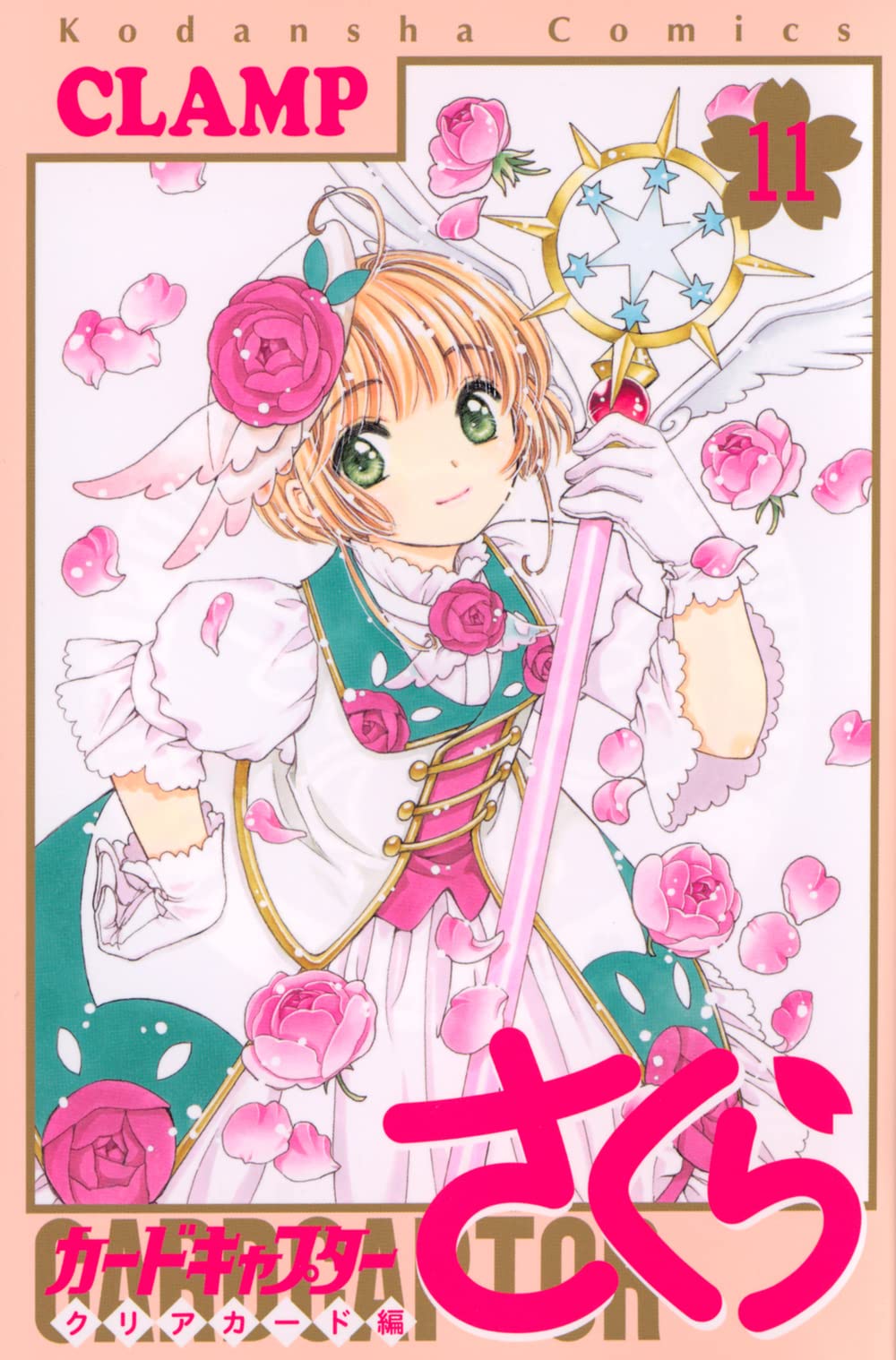 カードキャプターさくら クリアカード編(11) (KCデラックス) | CLAMP
