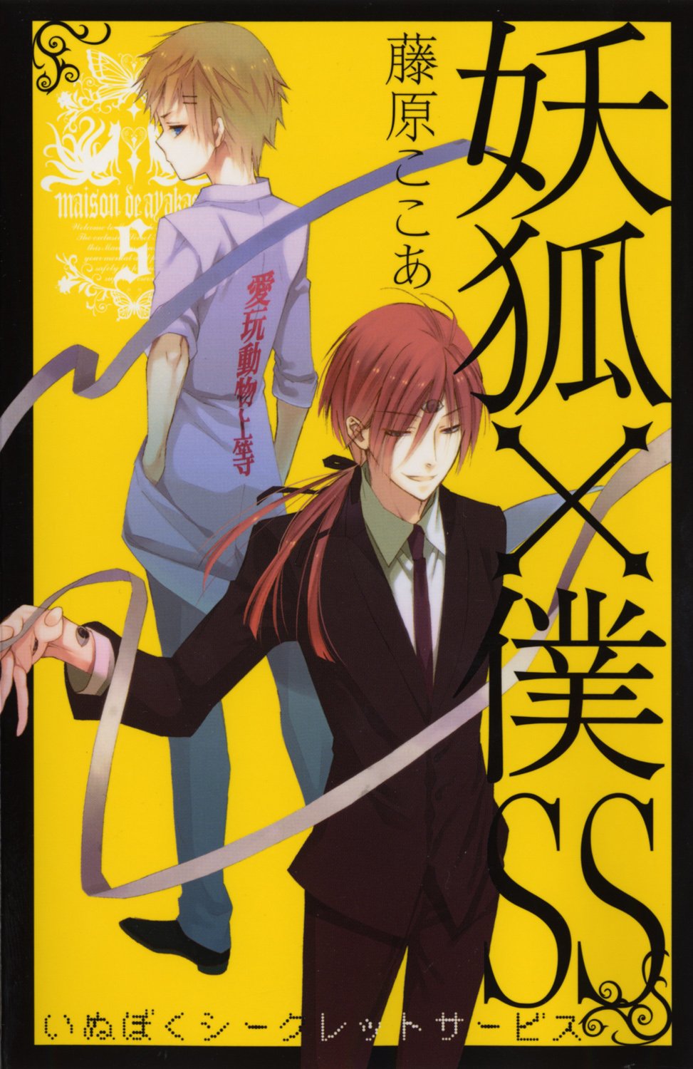 妖狐×僕SS(5) (ガンガンコミックスJOKER) | 藤原 ここあ |本 | 通販