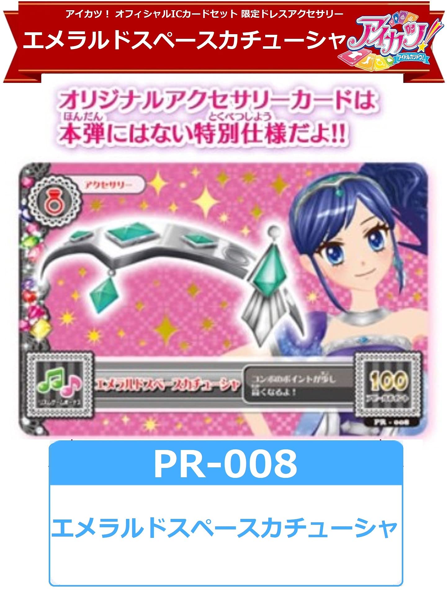 Amazon.co.jp: アイカツ！ PR-008 エメラルドスペースカチューシャ