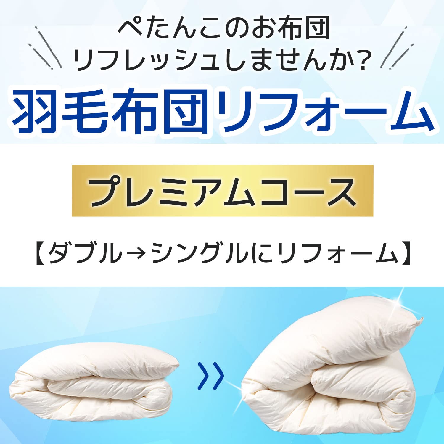 Amazon｜EFFECT 羽毛 布団 リフォーム 打ち直し ダブルからシングル