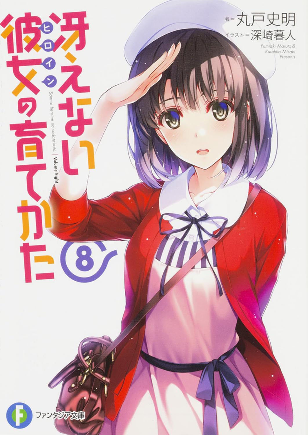 Amazon.co.jp: 冴えない彼女の育てかた 8 (ファンタジア文庫) : 丸戸