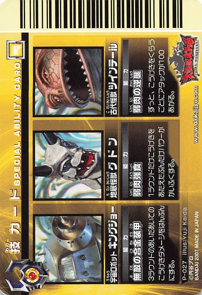 Amazon.co.jp: 大怪獣バトル スペシャルアビリティ2 P-027 バンダイ