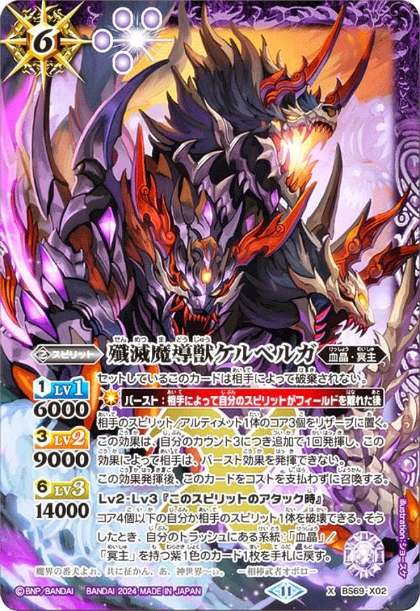 Amazon.co.jp: バトルスピリッツ BS69-X02 殲滅魔導獣ケルベルガ (X