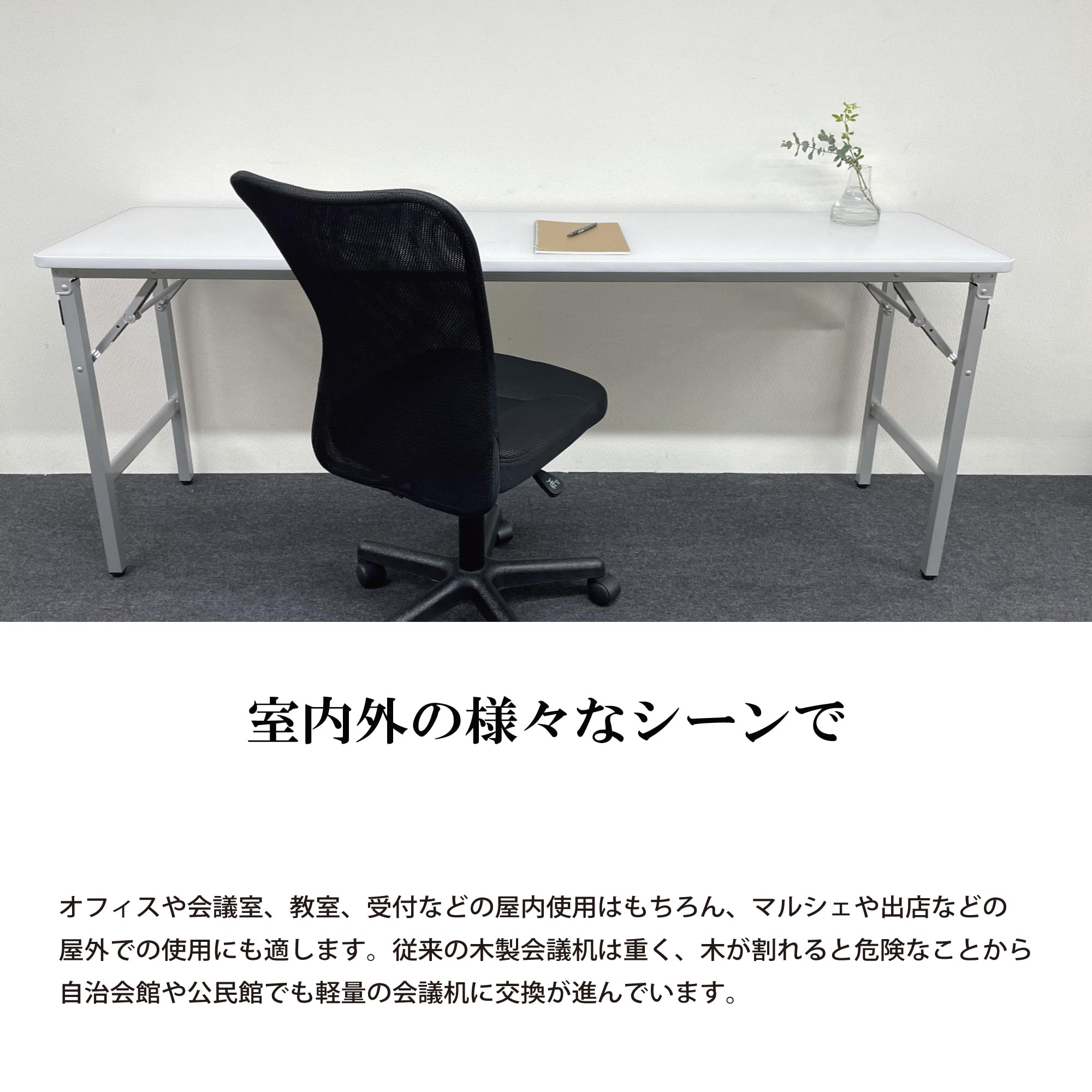 Amazon.co.jp: 片手で持てる 軽量会議テーブル (幅1800×奥行450×高さ
