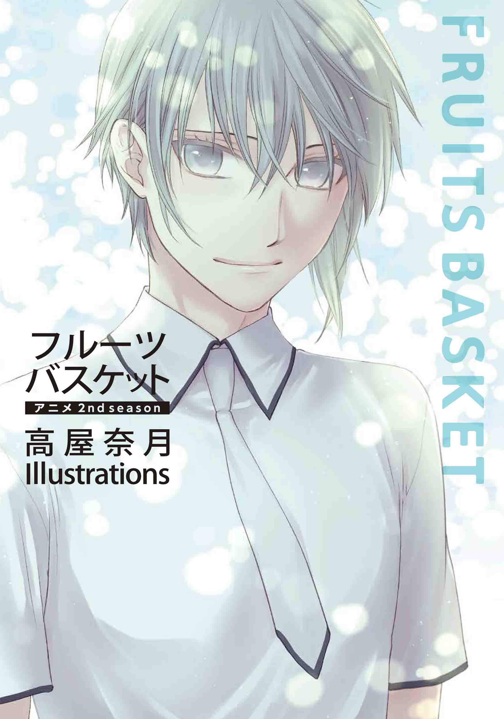 Amazon.co.jp: フルーツバスケット アニメ2nd season 高屋奈月