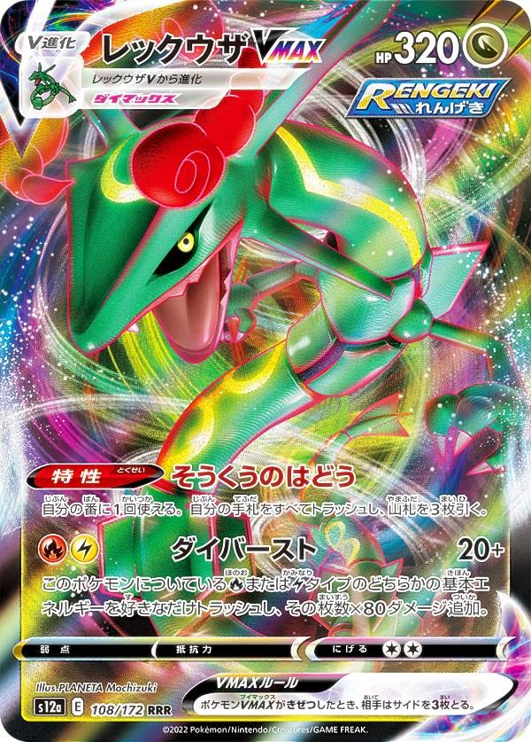 Amazon.co.jp: ポケモンカードゲーム S12a 108/172 レックウザVMAX 竜