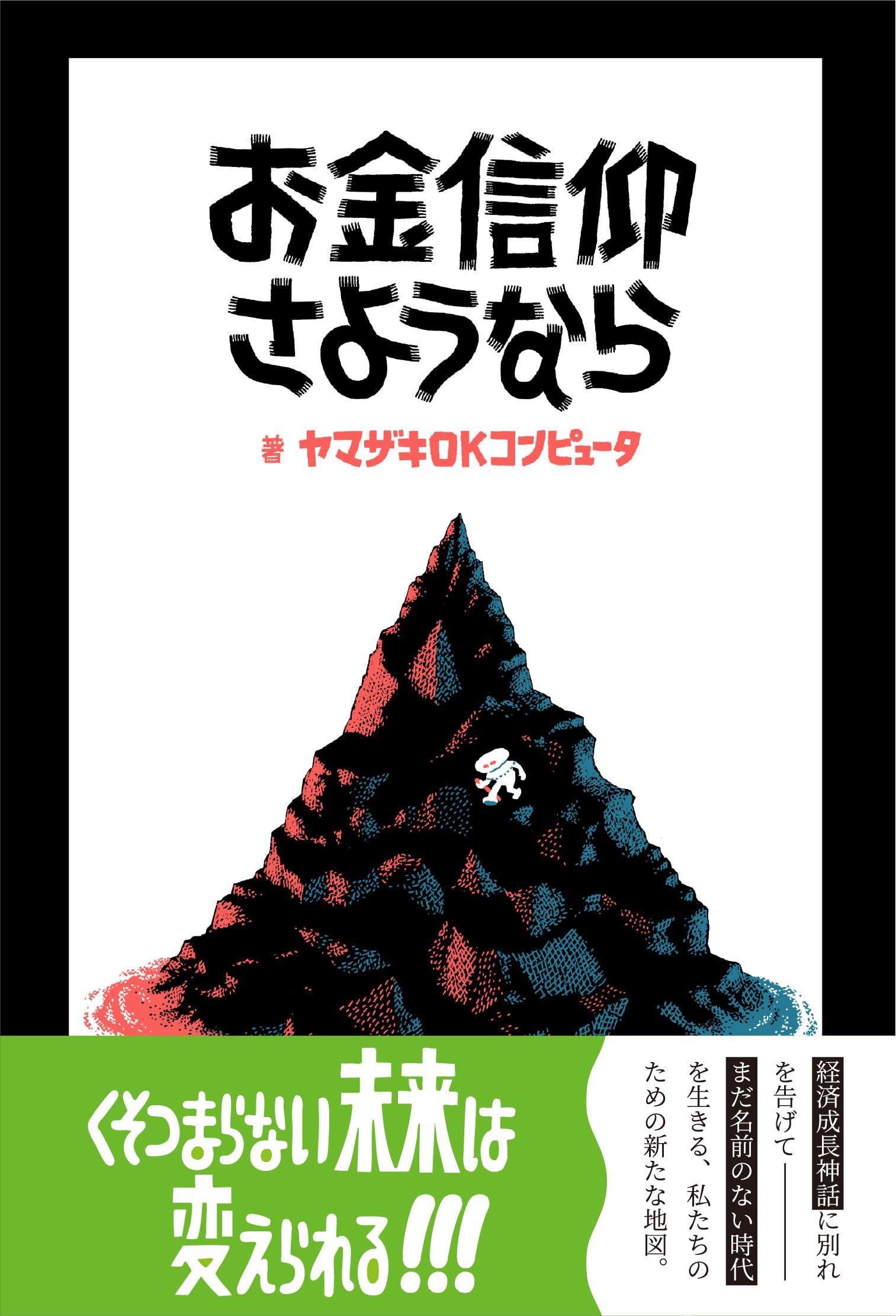お金信仰さようなら | ヤマザキOKコンピュータ |本 | 通販 | Amazon