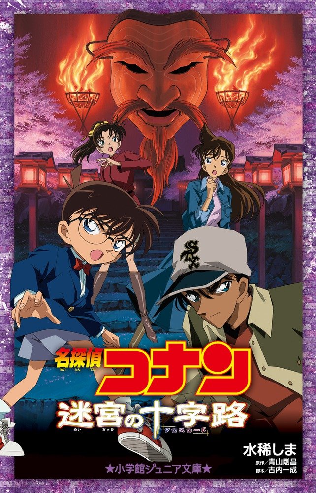 Amazon.co.jp: 名探偵コナン 迷宮の十字路 (小学館ジュニア文庫 あ 2