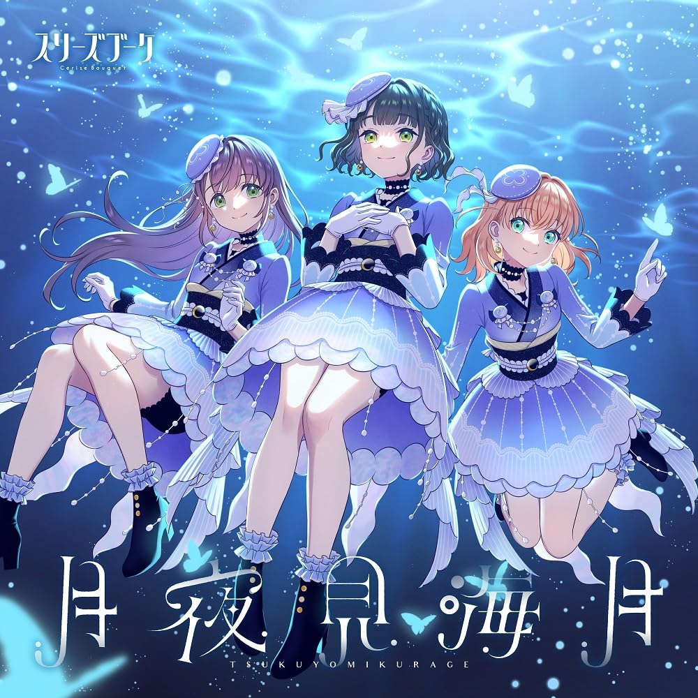 Amazon | スリーズブーケ 4thシングル「月夜見海月」 | スリーズブーケ