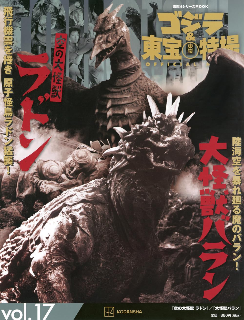 Amazon.co.jp: ゴジラ&東宝特撮 OFFICIAL MOOK vol.17 空の大怪獣
