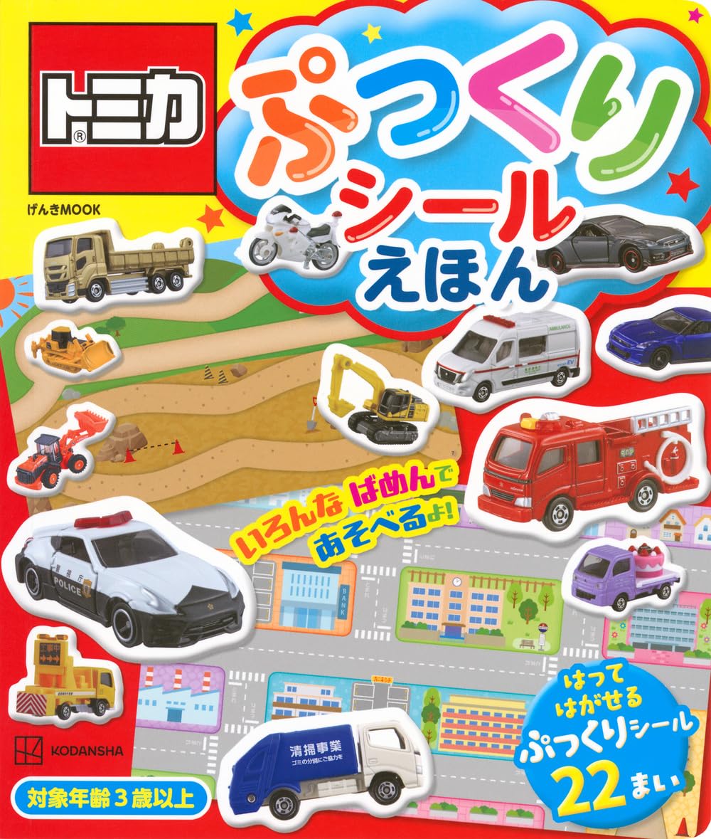 トミカ ぷっくりシールえほん (げんきの絵本) | 講談社 |本 | 通販
