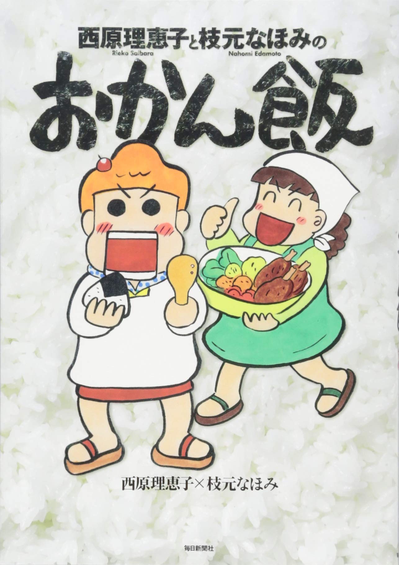 Amazon.co.jp: 西原理恵子と枝元なほみのおかん飯 : 西原 理恵子, 枝元