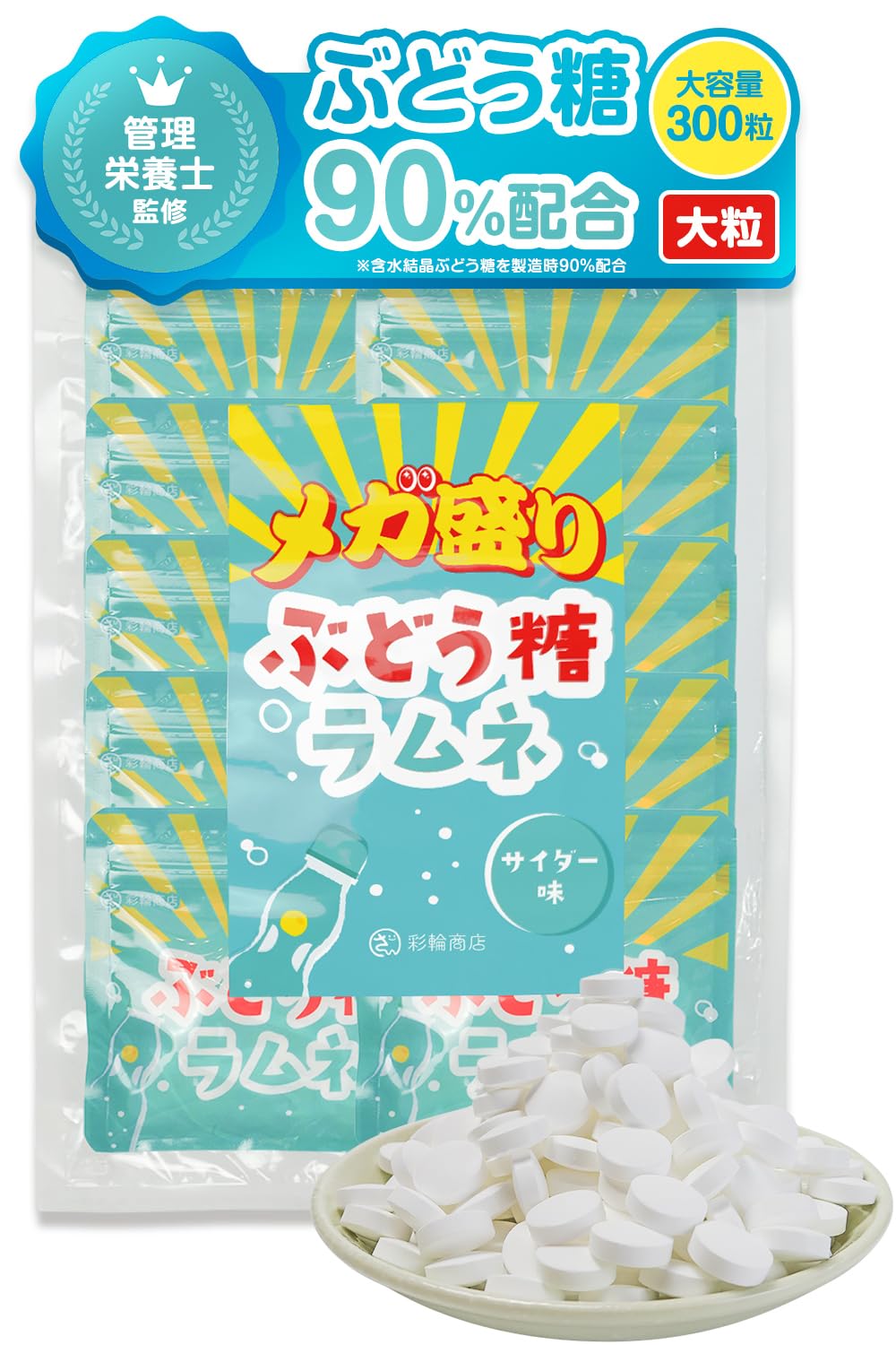 Amazon.co.jp: 【管理栄養士監修】 彩輪商店 ぶどう糖 ラムネ メガ盛り