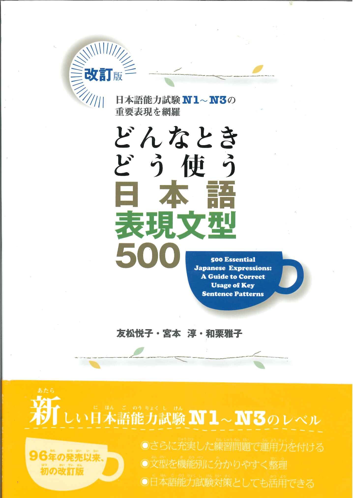 どんなときどう使う日本語表現文型500: 日本語能力試験N1~N3の重要表現
