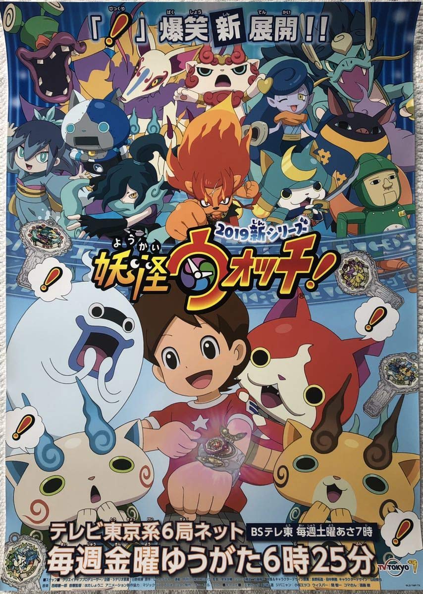 Amazon.co.jp: アニメ 妖怪ウォッチ 2019新シリーズB2告知ポスター 筒