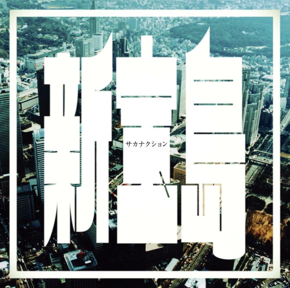 Amazon.co.jp: 新宝島 (通常盤): ミュージック