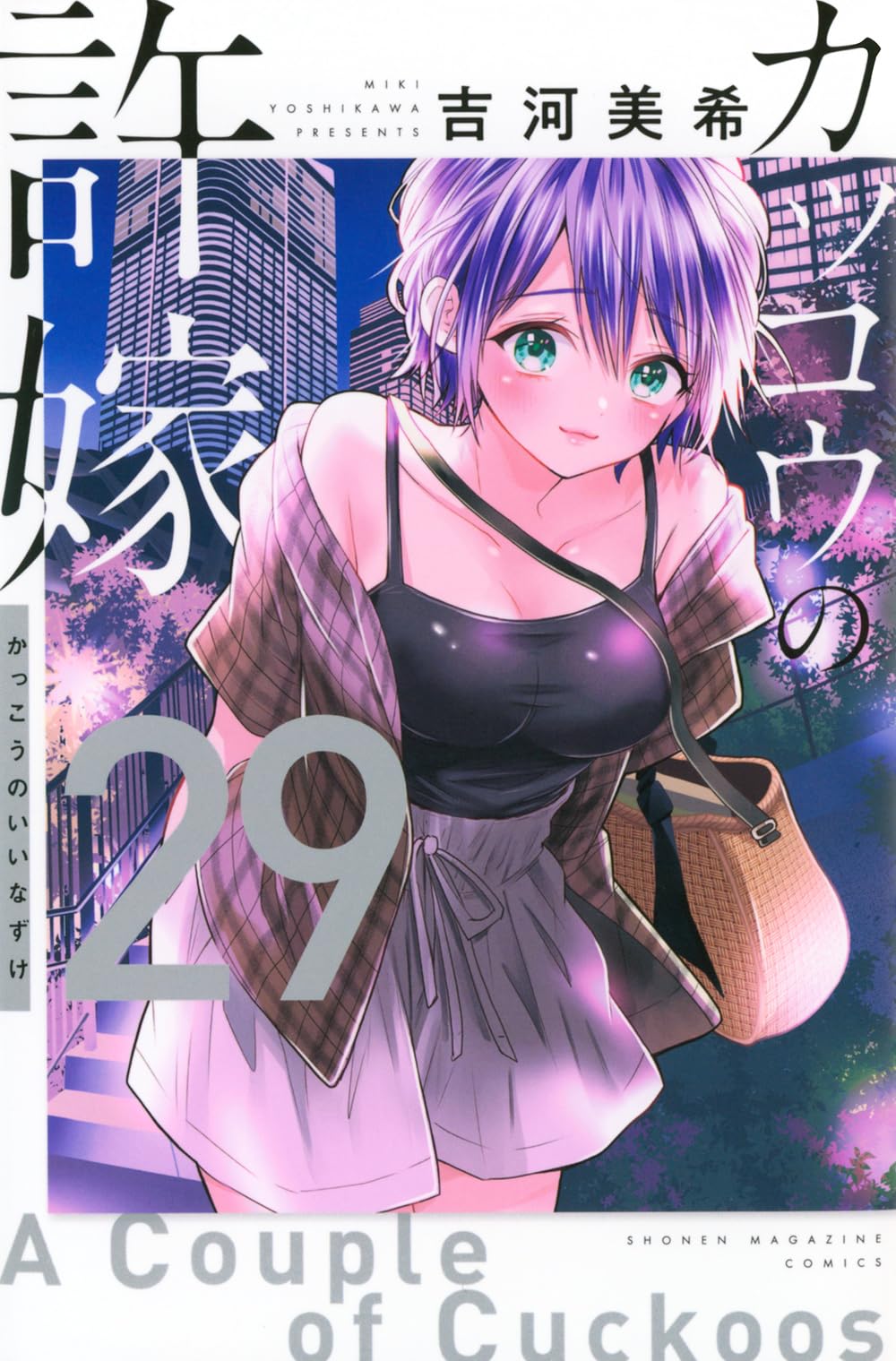 カッコウの許嫁(29) (少年マガジンKC) | 吉河 美希 |本 | 通販 | Amazon