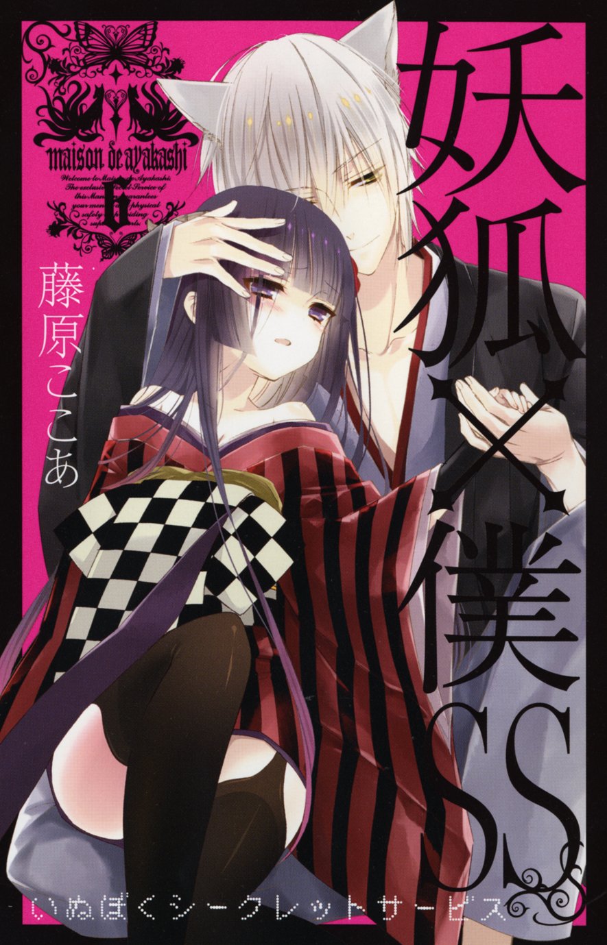 妖狐×僕SS(6) (ガンガンコミックスJOKER) | 藤原 ここあ |本 | 通販