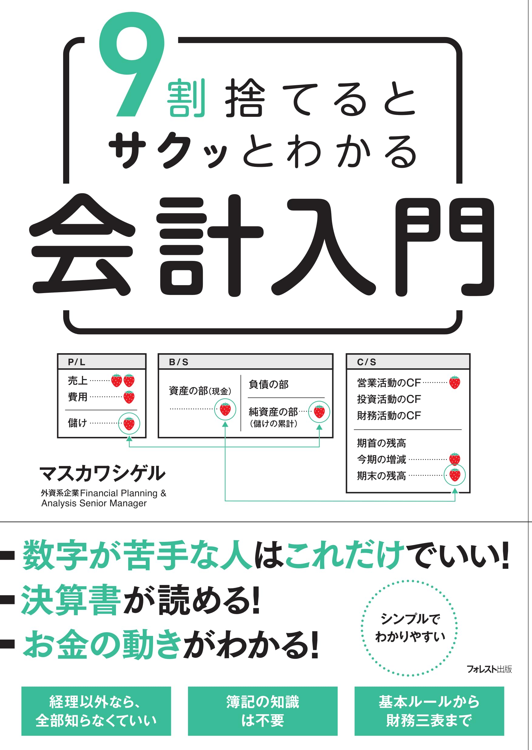 Amazon.co.jp: 9割捨てるとサクッとわかる会計入門 : マスカワ シゲル: 本