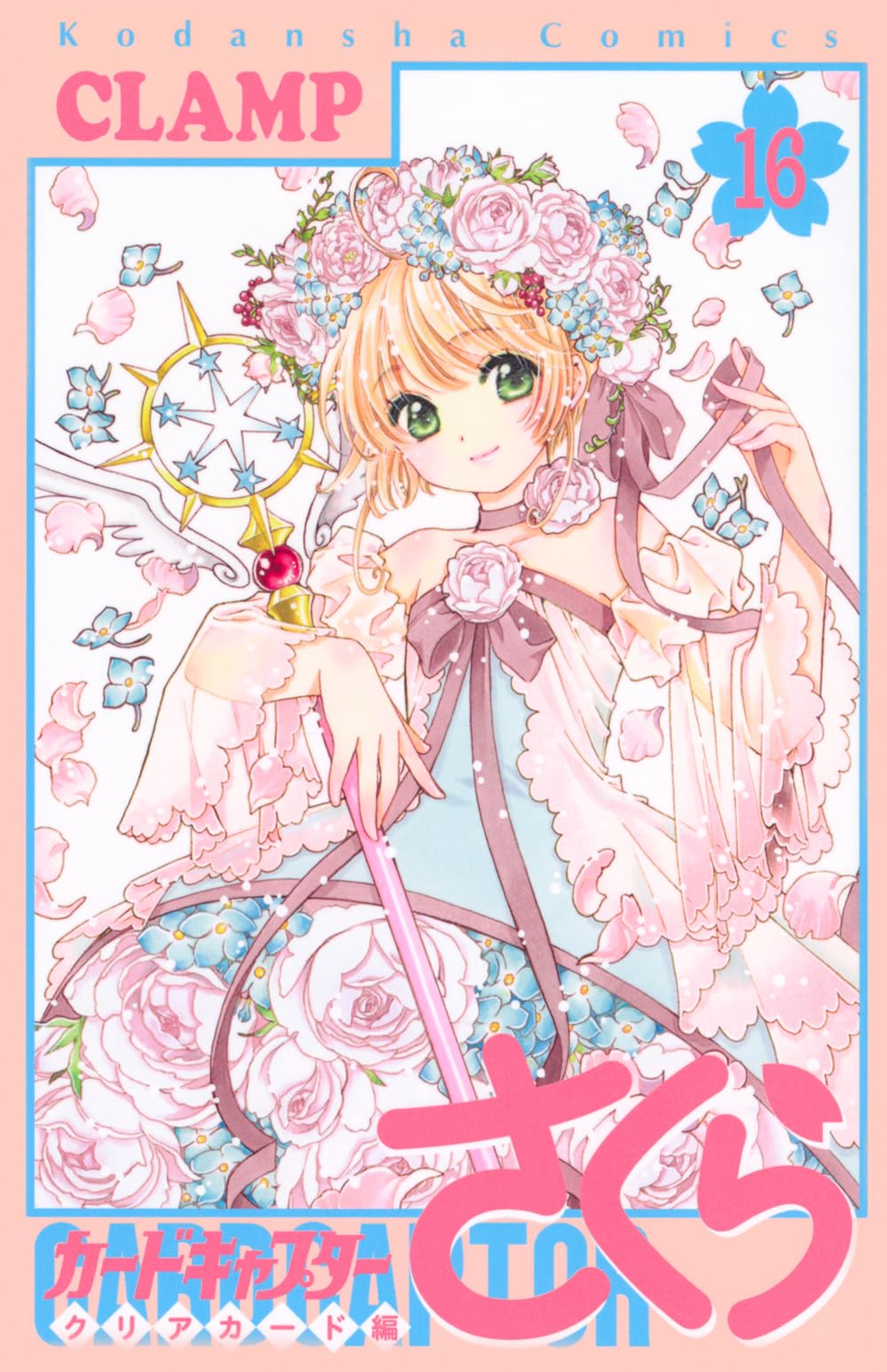 カードキャプターさくら クリアカード編(16) (KCデラックス) | CLAMP