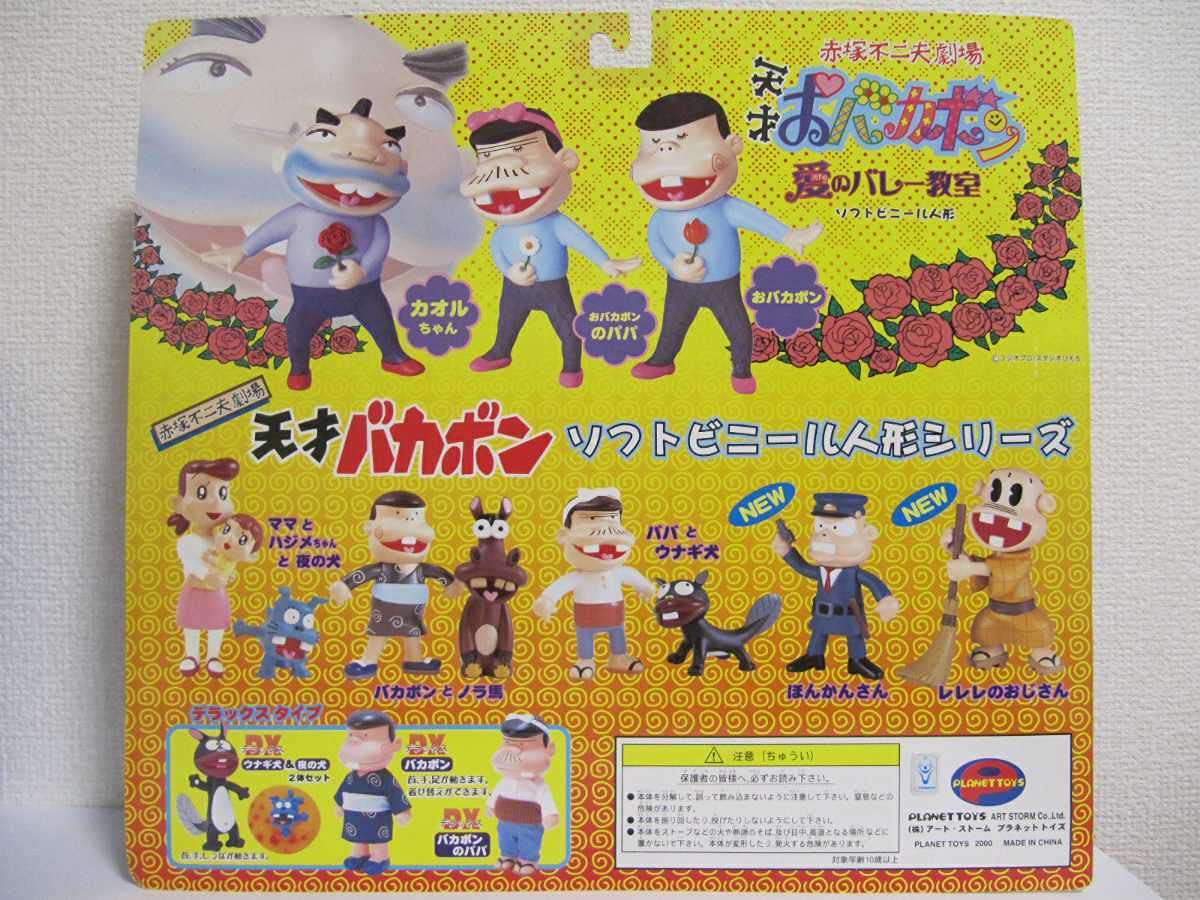 Amazon | 天才バカボン 愛のバレー教室 ソフビ フィギュア 人形 赤塚