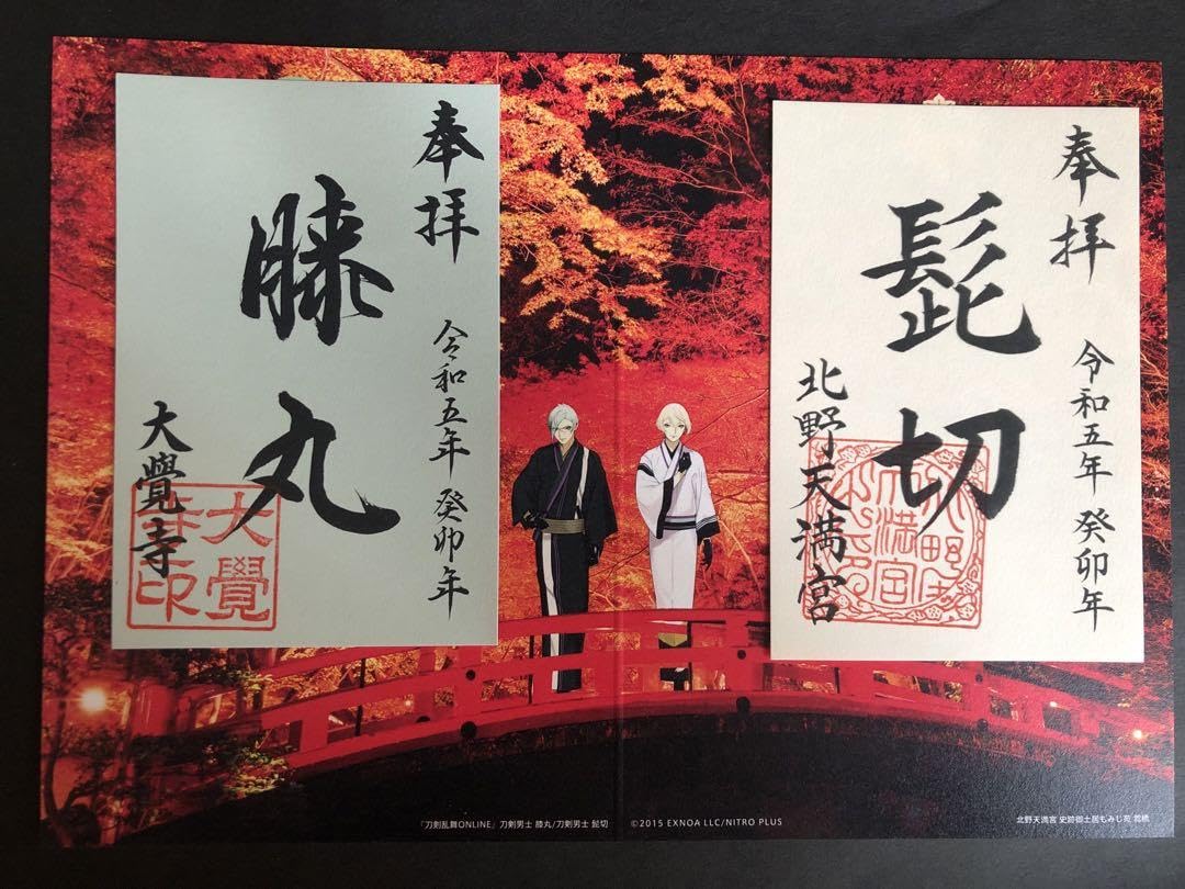 Amazon.co.jp: 刀剣乱舞コラボ 髭切 膝丸 御朱印 台紙 北野天満宮 大