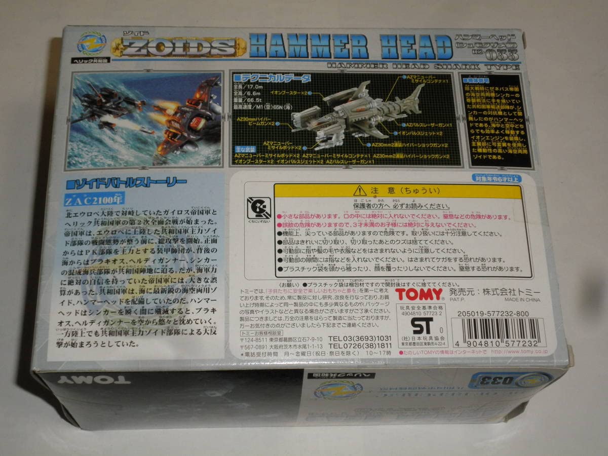 Amazon.co.jp: ゾイド ZOIDS 033 ハンマーヘッド(シュモクザメ型) 初回