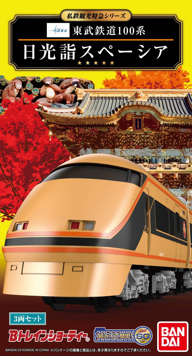 Amazon | Bトレインショーティー 東武鉄道100系 日光詣スペーシア