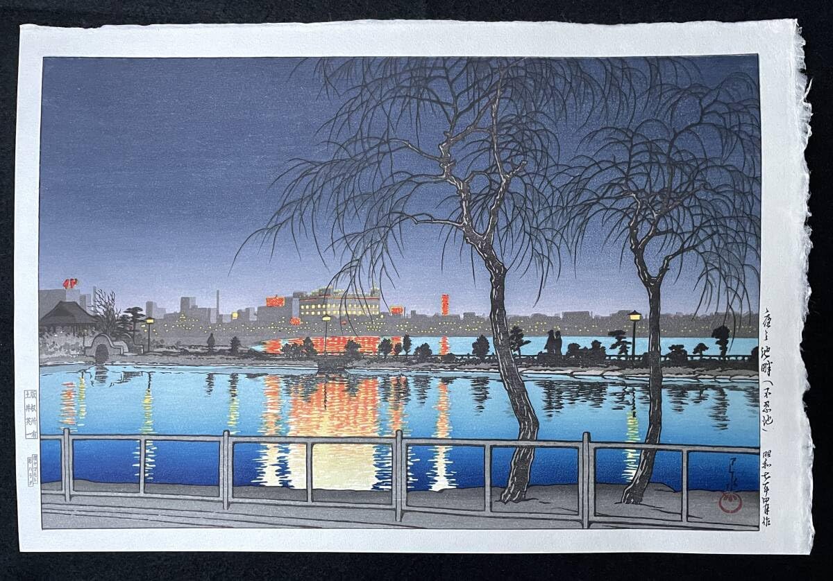 Amazon.co.jp: 川瀬巴水 「夜の池畔（不忍池）」 7年 木版画 状態(優良